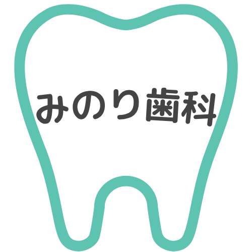 みのり歯科